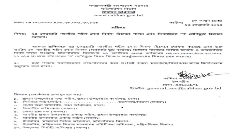২৫ ফেব্রুয়ারিকে 'জাতীয় শহীদ সেনা দিবস' হিসেবে ঘোষণা