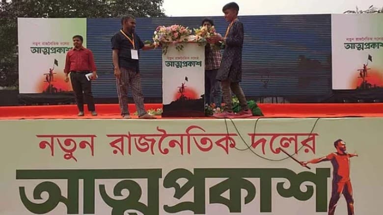 জাতীয় নাগরিক পার্টির আত্মপ্রকাশ, দলে দলে আসছেন ছাত্র-জনতা