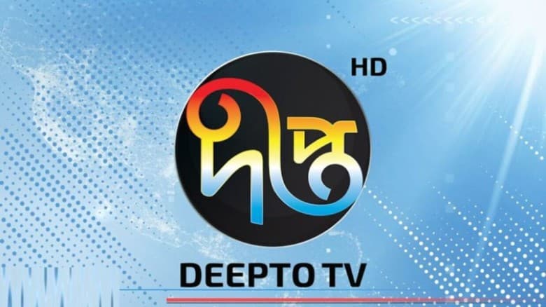 দীপ্ত টিভির সংবাদ কার্যক্রম বন্ধ ঘোষণা