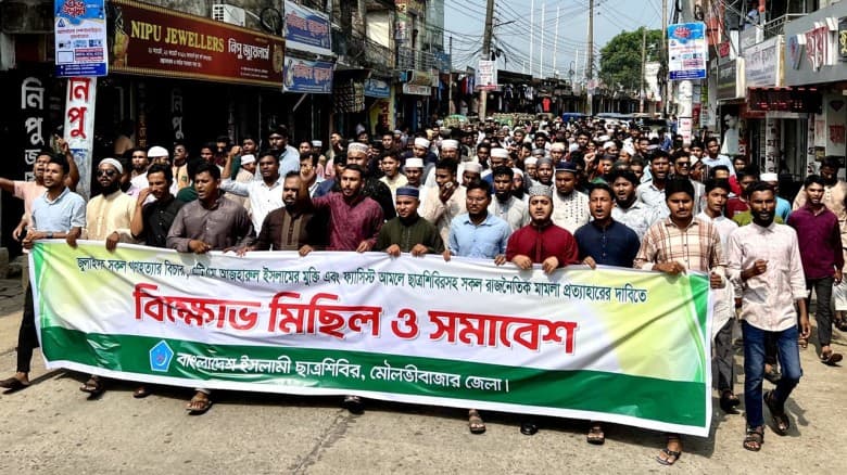 এটিএম আজহারুলের মুক্তির দাবিতে মৌলভীবাজারে শিবিরের বিক্ষোভ