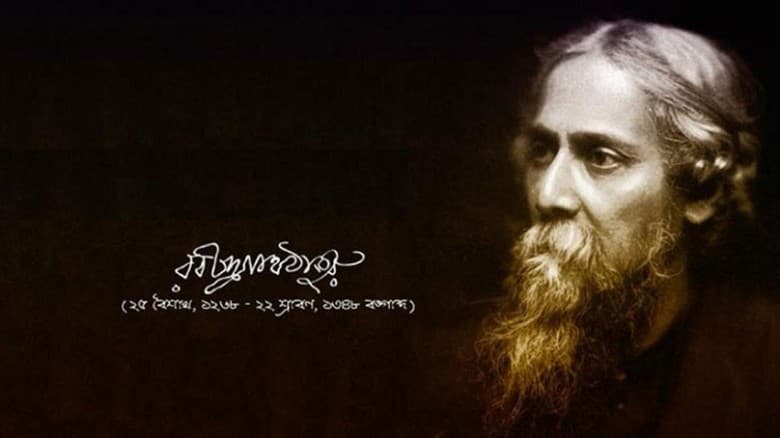 আজ রবি ঠাকুরের জন্মদিন