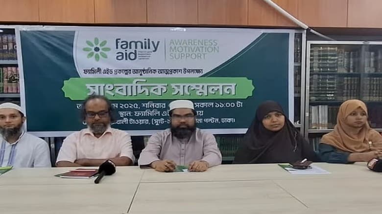 পারিবারিক বন্ধন রক্ষায় কাজ করবে ‘ফ্যামিলি এইড’