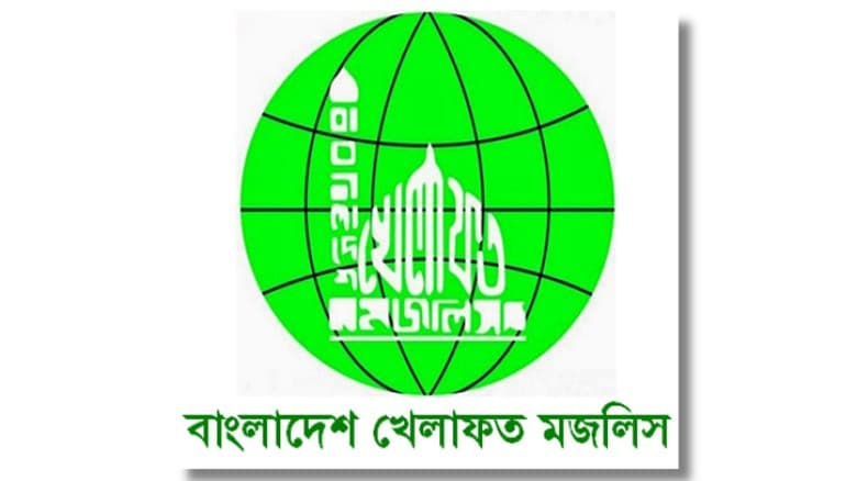 আ.লীগের কার্যক্রম নিষিদ্ধের সিদ্ধান্তকে স্বাগত জানাল খেলাফত মজলিস