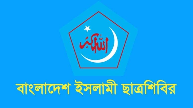 ঢাকা পলিটেকনিক শিক্ষার্থীদের ওপর হামলায় শিবিরের নিন্দা