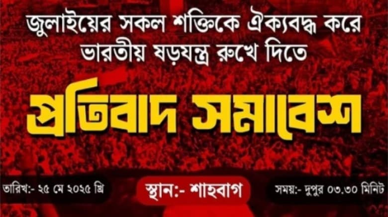 আজ ভারতীয় ষড়যন্ত্র’ রুখতে জুলাই ঐক্যের সমাবেশ