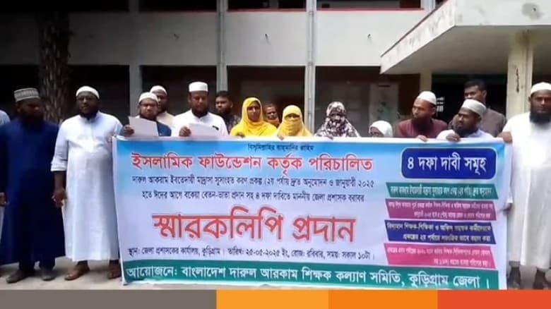 কুড়িগ্রামে ৪ দফা দাবি আদায়ে মাদ্রাসা শিক্ষকদের মানববন্ধন