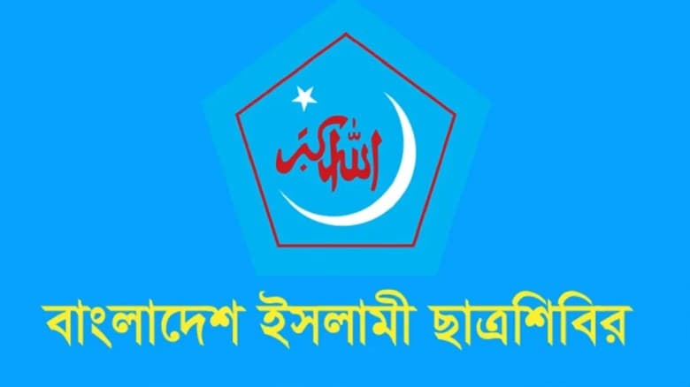 এটিএম আজহারের মামলার রায় ন্যায়বিচারের প্রতিফলন: ছাত্রশিবির