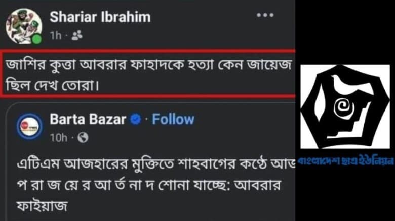 ‘আবরার ফাহাদকে হত্যা জায়েজ ছিল’— ছাত্র ইউনিয়ন নেতার মন্তব্য