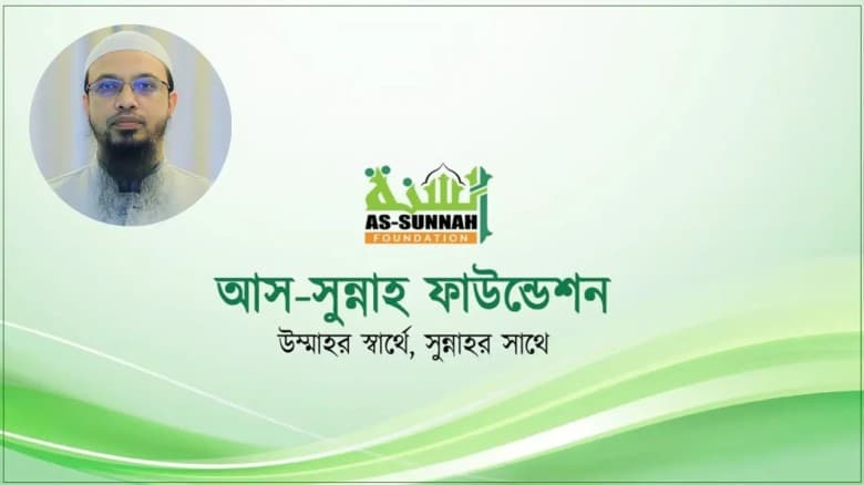আস-সুন্নাহ ফাউন্ডেশনে চাকরি, পাবেন বিভিন্ন সুযোগ-সুবিধা