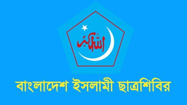 ছাত্রদল ও বাম সংগঠনের কর্মকাণ্ডের নিন্দা-প্রতিবাদ শিবিরের