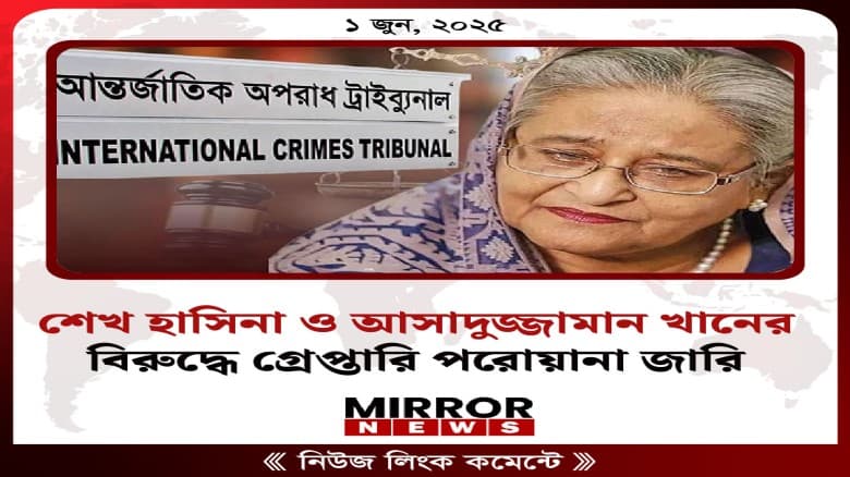 শেখ হাসিনা ও আসাদুজ্জামান খানের বিরুদ্ধে গ্রেপ্তারি পরোয়ানা জারি