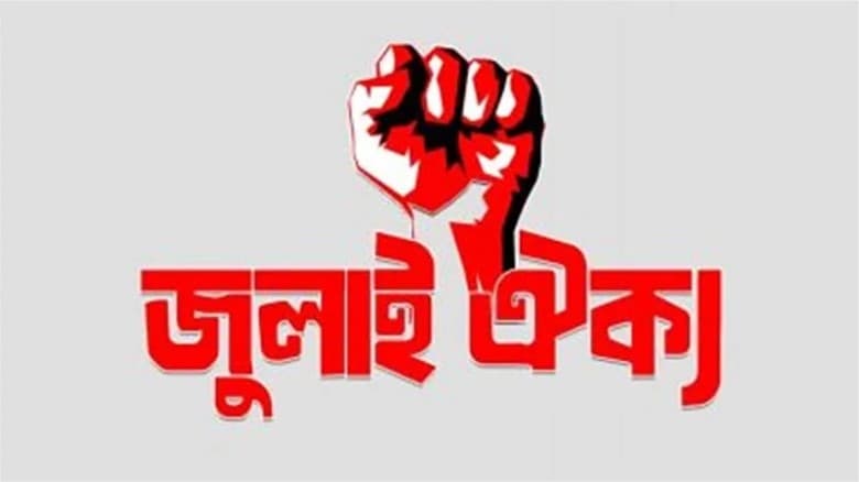 আজ জুলাই ঐক্যর ‘মার্চ টু সচিবালয়’