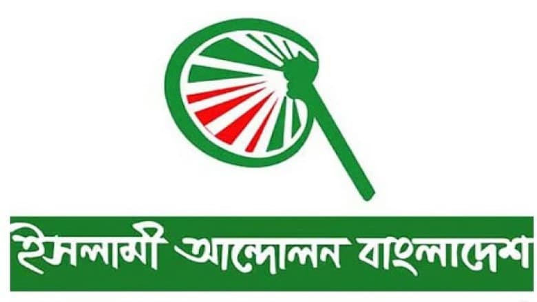 বাইরের একটি আগ্রাসী শক্তি বাংলাদেশকে গ্রাস করতে চায়: ইসলামী আন্দোলন