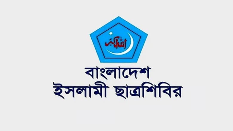 ছাত্রশিবিরকে জড়িয়ে ছাত্রদল সভাপতির বক্তব্যের প্রতিবাদ