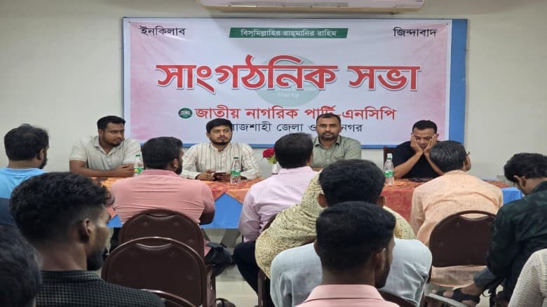 জাতীয় নাগরিক পার্টি -এনসিপি রাজশাহী জেলা ও মহানগর শাখার সাংগঠনিক সভা অনুষ্ঠিত