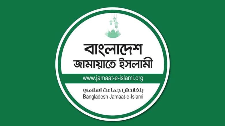 সংবিধান পঞ্চম সংশোধনীর সঙ্গে সংস্কার কমিশনের প্রস্তাবে একমত জামায়াত