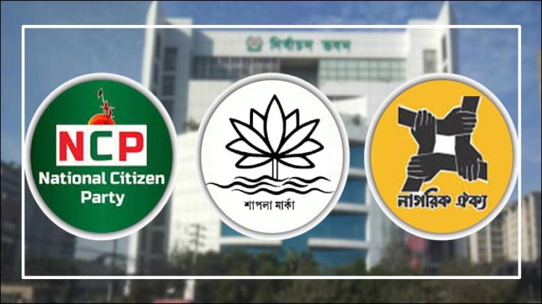 ‘শাপলা’ প্রতীক নিয়ে টানাটানি নাগরিক ঐক্য ও এনসিপির