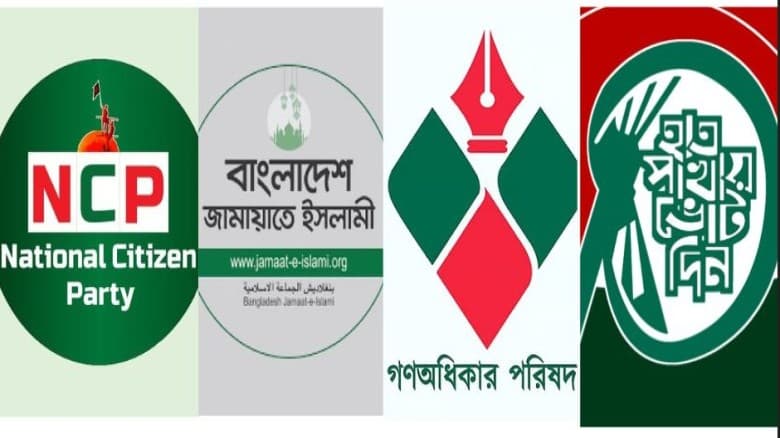 বিএনপি ছাড়া সব দলের একমত অবস্থান