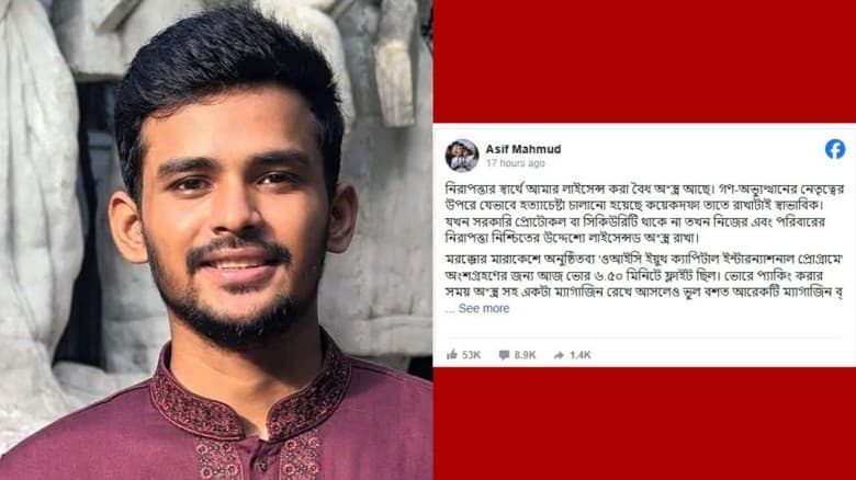 নিরাপত্তার স্বার্থে আমার লাইসেন্স করা বৈধ অস্ত্র আছে: আসিফ মাহমুদ