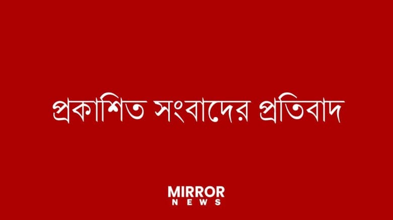 প্রকাশিত সংবাদের প্রতিবাদ