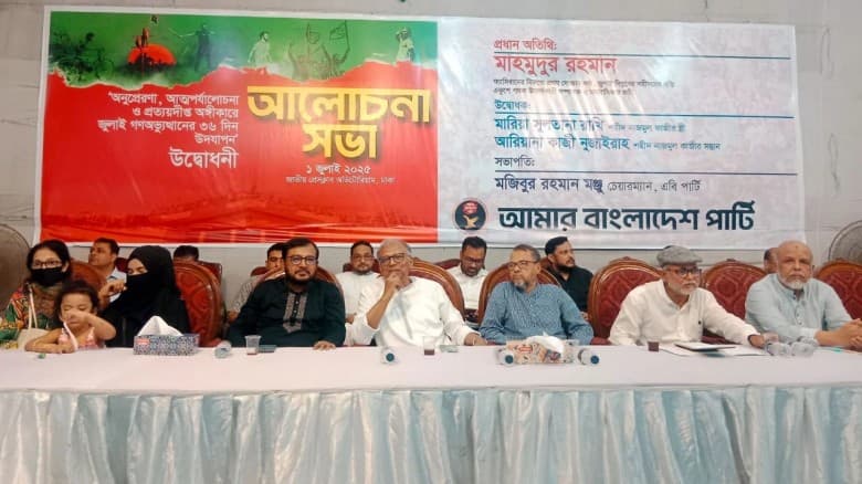 জুলাই বিপ্লবের শহীদদের স্মরণে এবি পার্টির অনুষ্ঠান