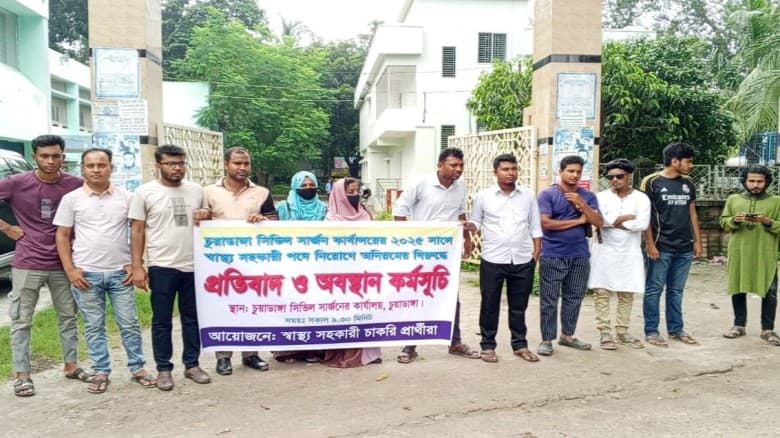 চুয়াডাঙ্গায় স্বাস্থ্য সহকারী নিয়োগে অনিয়মের অভিযোগে বিক্ষোভ, নিয়োগ বাতিলের দাবি