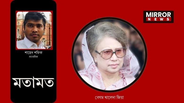 বেগম জিয়া শুধু বিএনপি নয়, জাতির অভিভাবক