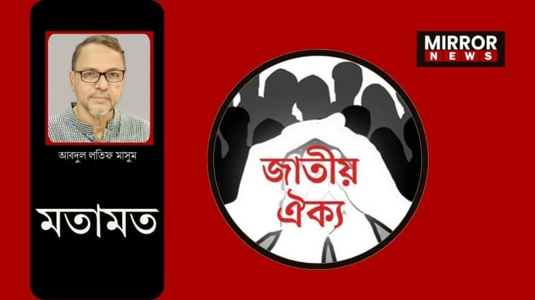 জাতীয় নিরাপত্তা ও জাতীয় ঐক্য : একটি বহুমুখী সংলাপ