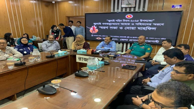 রাজশাহী জেলা প্রশাসনের উদ্যোগে জুলাই শহীদ দিবস-২০২৫ উদযাপন