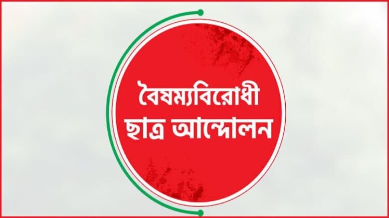 ফের সারাদেশে ব্লকেড কর্মসূচির ঘোষণা বৈষম্যবিরোধী ছাত্র আন্দোলনের
