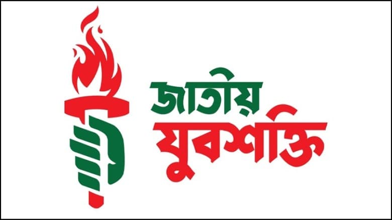 ‘বাংলা ব্লকেড’ কর্মসূচি ঘোষণা জাতীয় যুবশক্তির