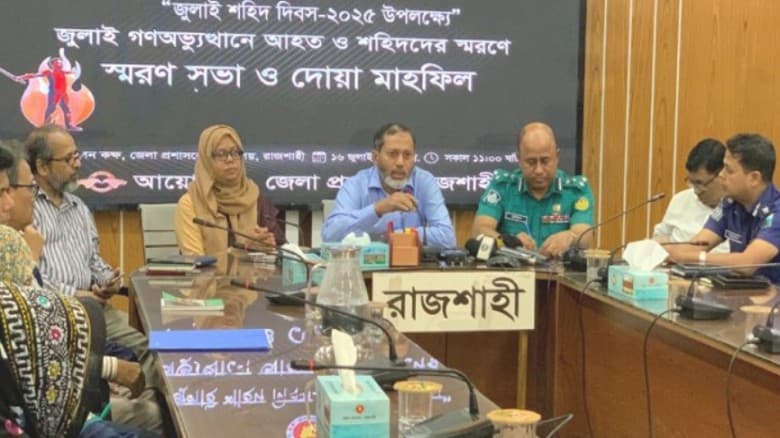 জুলাই শহীদ দিবসে রাজশাহী জেলা প্রশাসনের স্মরণসভা ও দোয়া মাহফিল