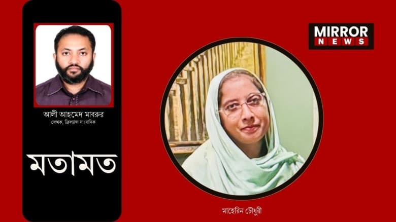 স্মৃতির পাতায় মাহেরিন আপা: ছাত্রদের ভালোবাসা ছিল তার জীবনের চূড়ান্ত অর্জন