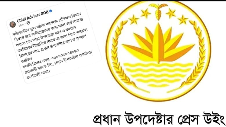 আর্থিক সহায়তার পোস্ট দিয়ে সরিয়ে নিল প্রধান উপদেষ্টার প্রেস উইং