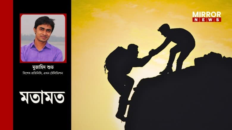 মানুষের পাশে মানুষ দাঁড়িয়েছে, আমি দাঁড়াবো কবে?