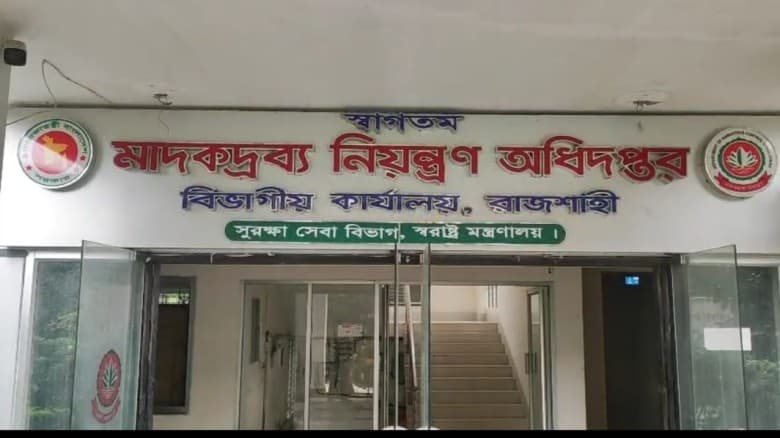 রাজশাহীতে মাদকদ্রব্য নিয়ন্ত্রণ অধিদপ্তরের বিরুদ্ধে অপপ্রচার