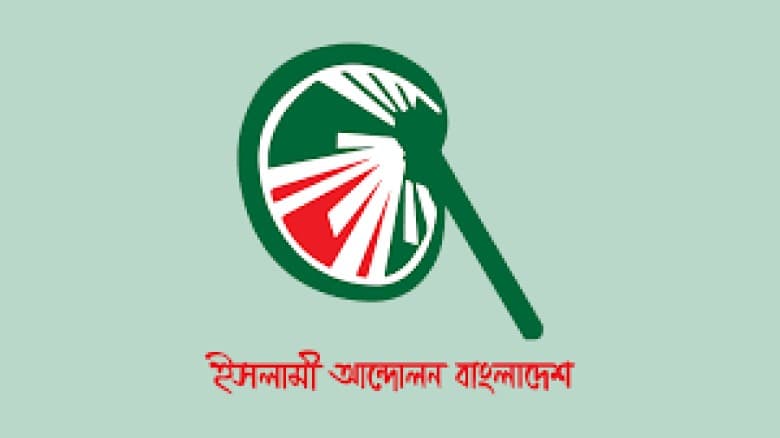 জুলাই সনদের আইনি মর্যাদা ও বাধ্যবাধকতা থাকতে হবে : ইসলামী আন্দোলন