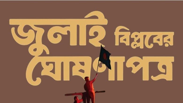 জুলাই ঘোষণাপত্রের খসড়ায় ২৭ দফা
