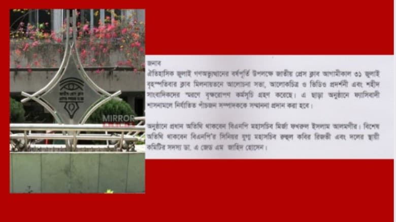 জাতীয় প্রেস ক্লাবের জুলাই গণঅভ্যুত্থানের বর্ষপূর্তিতে একদলীয় নেতার আমন্ত্রন