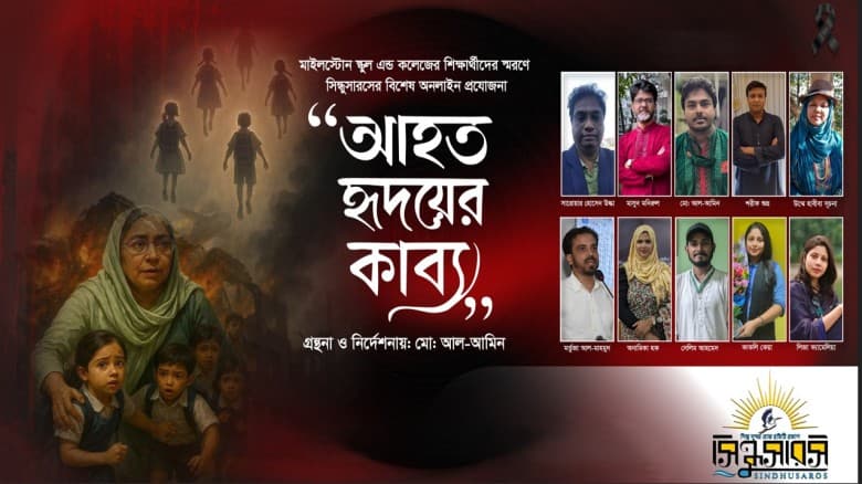 মাইলস্টোন শিক্ষার্থীদের স্মরণে সিন্ধুসারস-এর আবৃত্তি প্রযোজনা ‘আহত হৃদয়ের কাব্য’