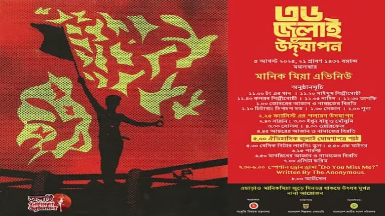 মানিক মিয়া অ্যাভিনিউয়ে ৫ আগস্ট বিকেল ৫টায় জুলাই ঘোষণাপত্র পাঠ
