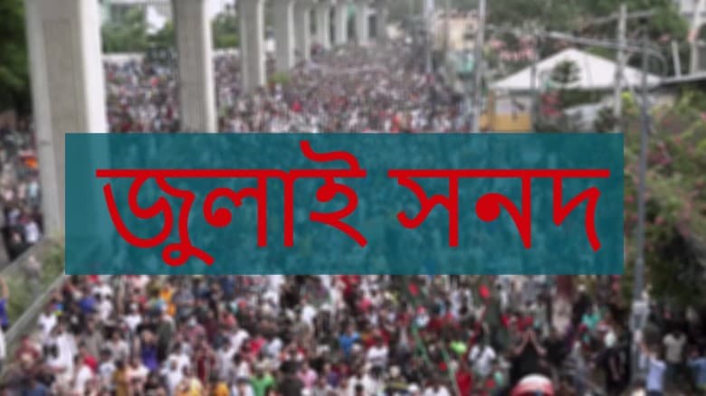 বাস্তবায়ন প্রক্রিয়ায় অনৈক্য আটকে আছে জুলাই সনদ