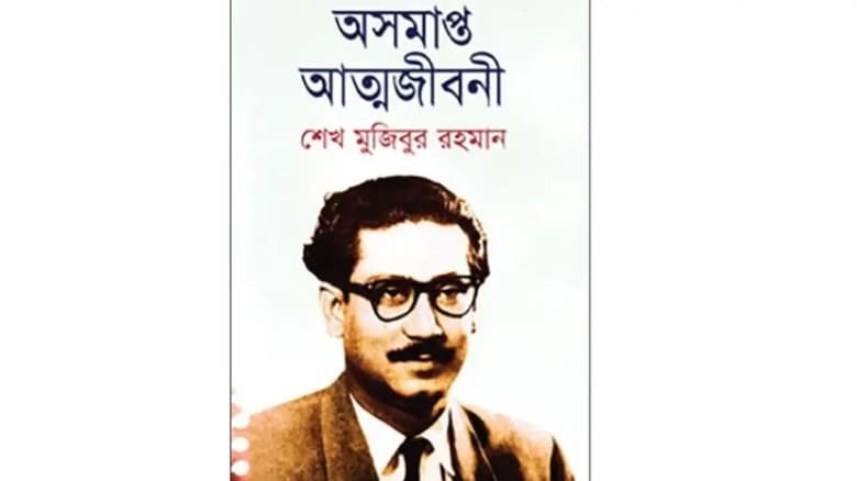 ‘অসমাপ্ত আত্মজীবনী’ ঘিরে ঘুষ-কেলেঙ্কারি: সাবেক আইজিপি সহ ১২৩ জন তদন্তে