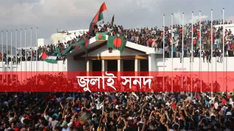 ২৬ রাজনৈতিক দল জুলাই সনদ পর্যালোচনা করে মতামত দিয়েছে