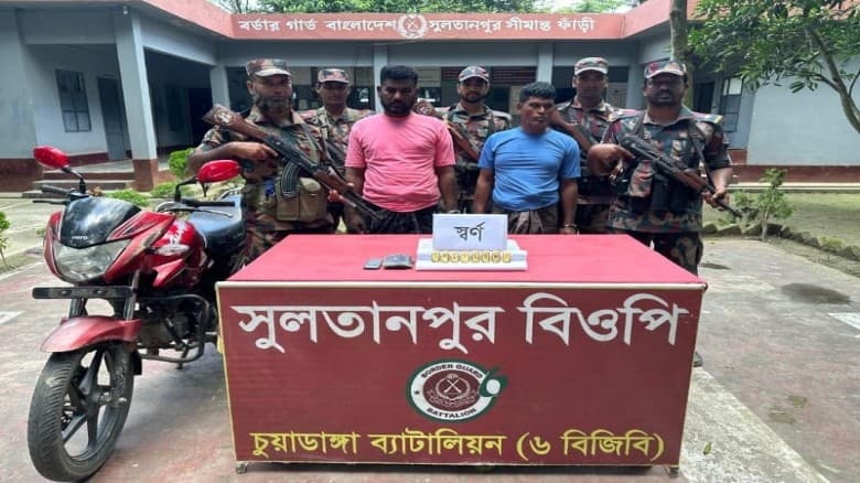 চুয়াডাঙ্গার সীমান্তে ৮টি স্বর্ণের বারসহ দুই পাচারকারী আটক