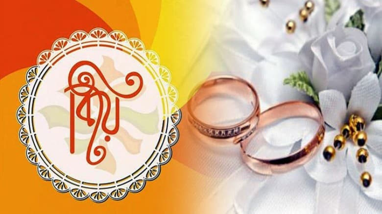 বিয়ের গুরুত্ব ও প্রয়োজনীয়তা মানব জীবনে