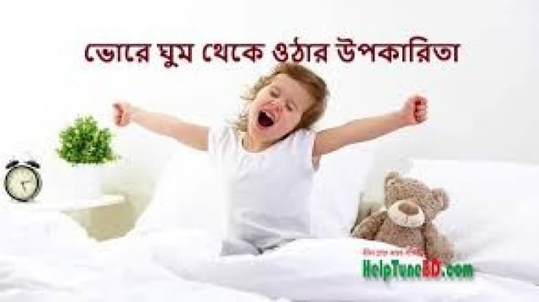 ঘুম থেকে উঠতে কষ্ট হয় সকালে? মেনে চলুন এই ৬ টিপসগুলো