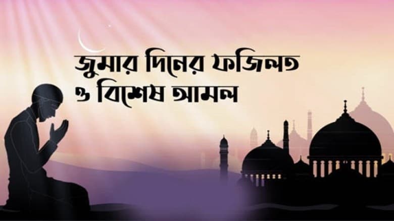 জুমার দিন: ফজিলত ও করণীয় আমল
