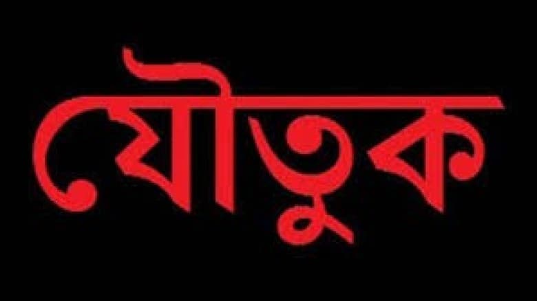 যৌতুক নিয়ে ইসলামে যা বলা হয়েছে