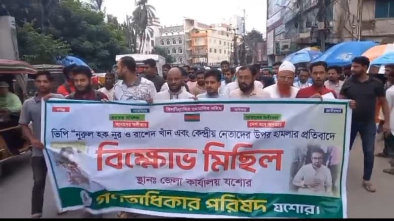 যশোরে গণধিকার পরিষদের বিক্ষোভ মিছিল